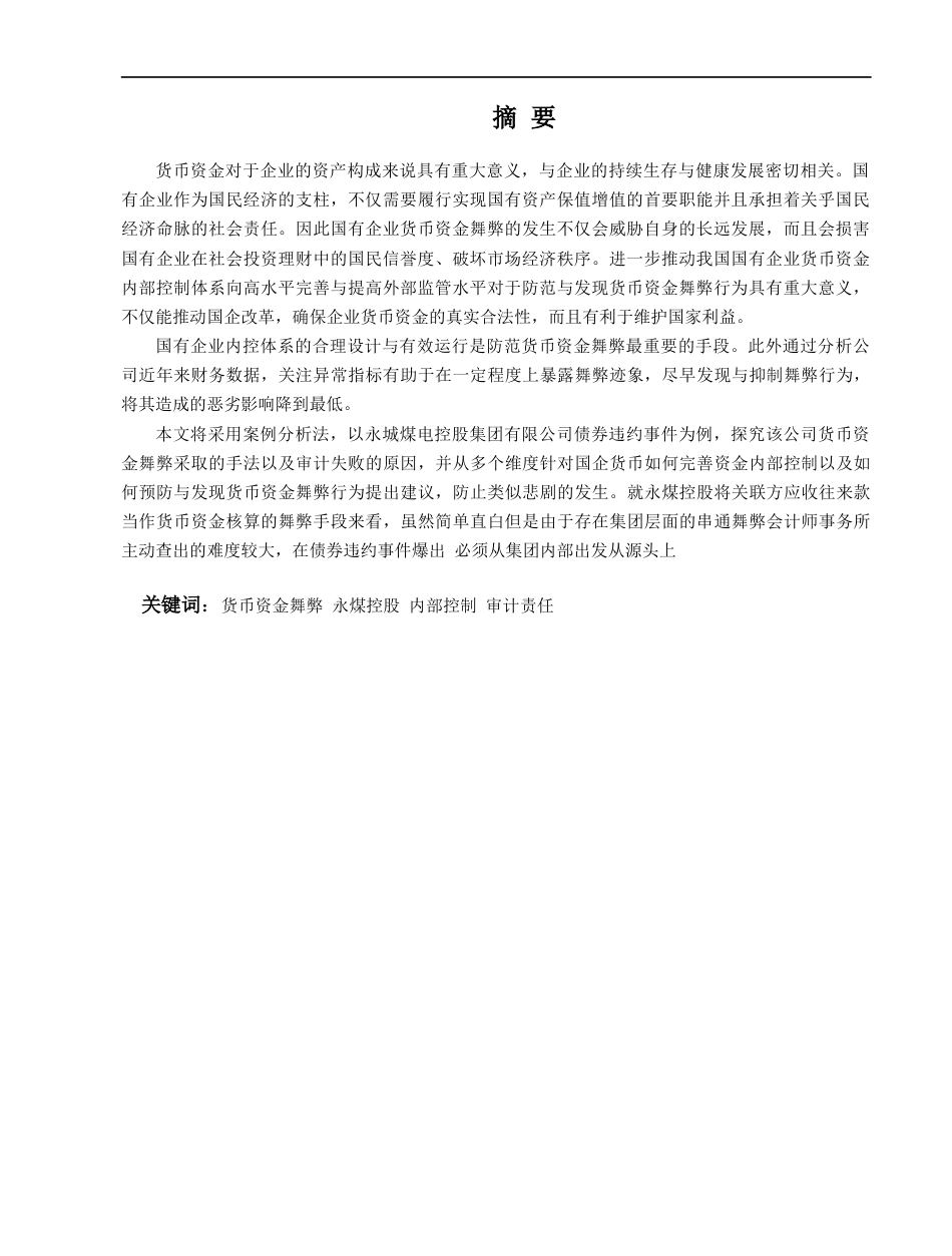 22年WP 国有企业货币资金舞弊-约17908字符.docx_第3页