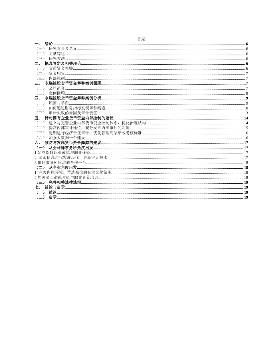 22年WP 国有企业货币资金舞弊-约17908字符.docx_第5页