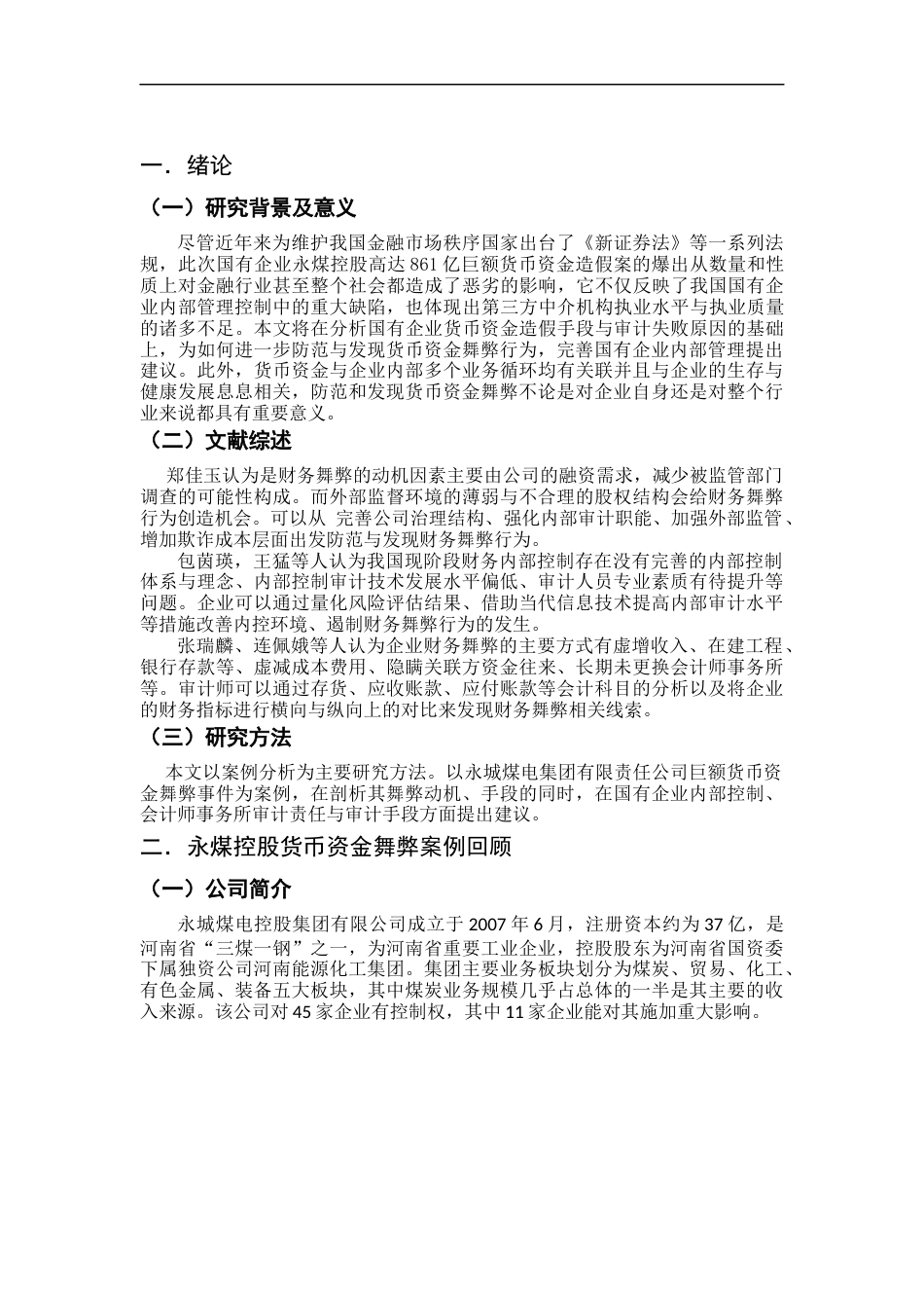 22年WP 国有企业货币资金舞弊-约17908字符.docx_第6页
