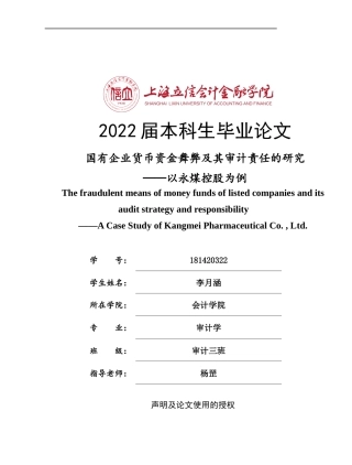 22年WP 国有企业货币资金舞弊-约17908字符.docx