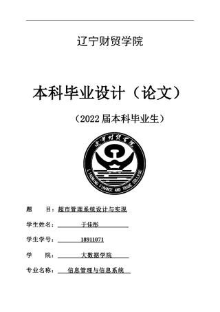 22年WP 超市管理系统设计与实现-约15209字符.docx