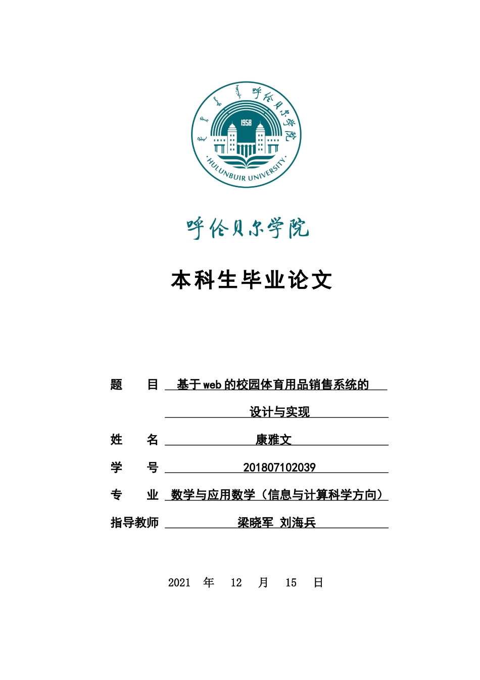 22年WP终稿 基于web的校园体育用品销售系统的设计与实现-约9788字符.docx_第1页
