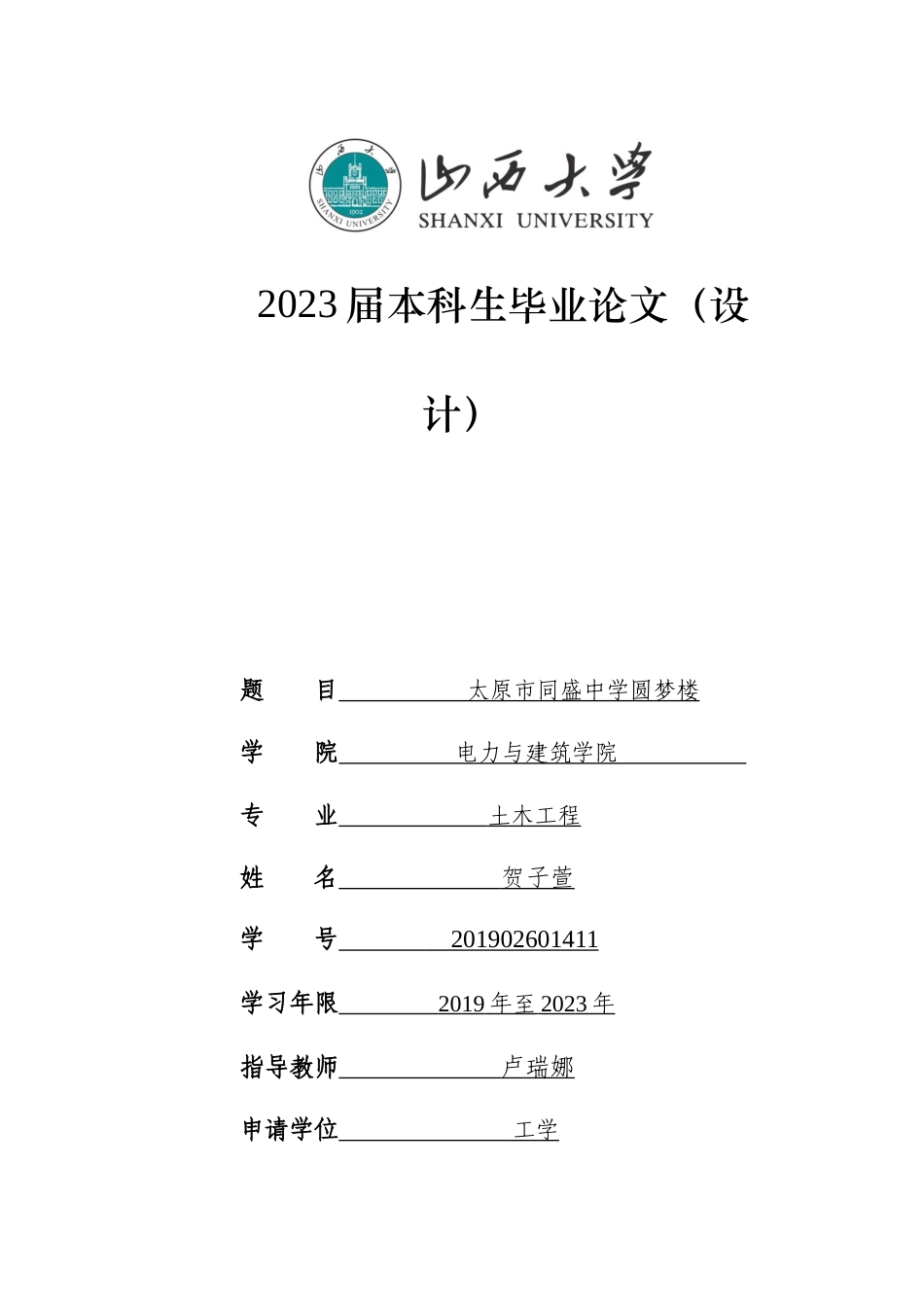 23年WP 太原市同盛中学圆梦楼-约45186字符.docx_第1页
