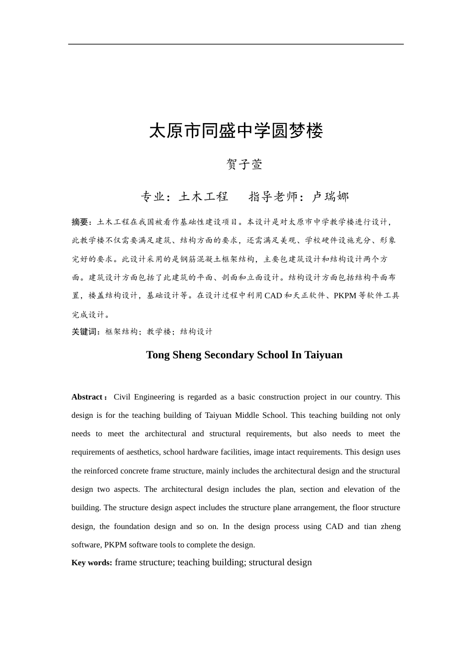 23年WP 太原市同盛中学圆梦楼-约45186字符.docx_第4页