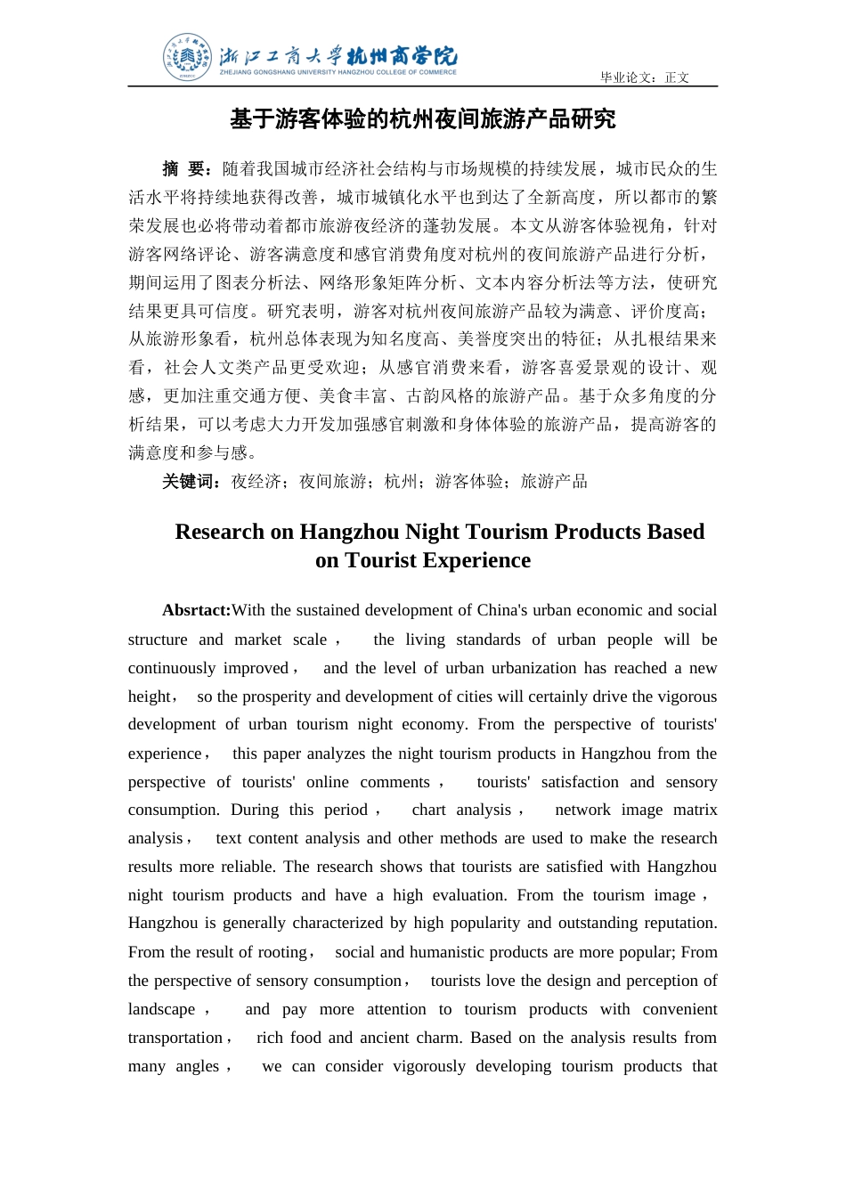 22年WP 基于游客体验的杭州夜间旅游产品研究-约21534字符.docx_第2页