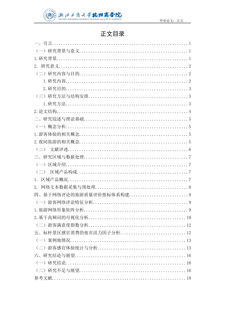 22年WP 基于游客体验的杭州夜间旅游产品研究-约21534字符.docx_第4页