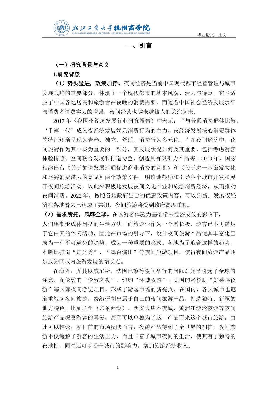 22年WP 基于游客体验的杭州夜间旅游产品研究-约21534字符.docx_第6页