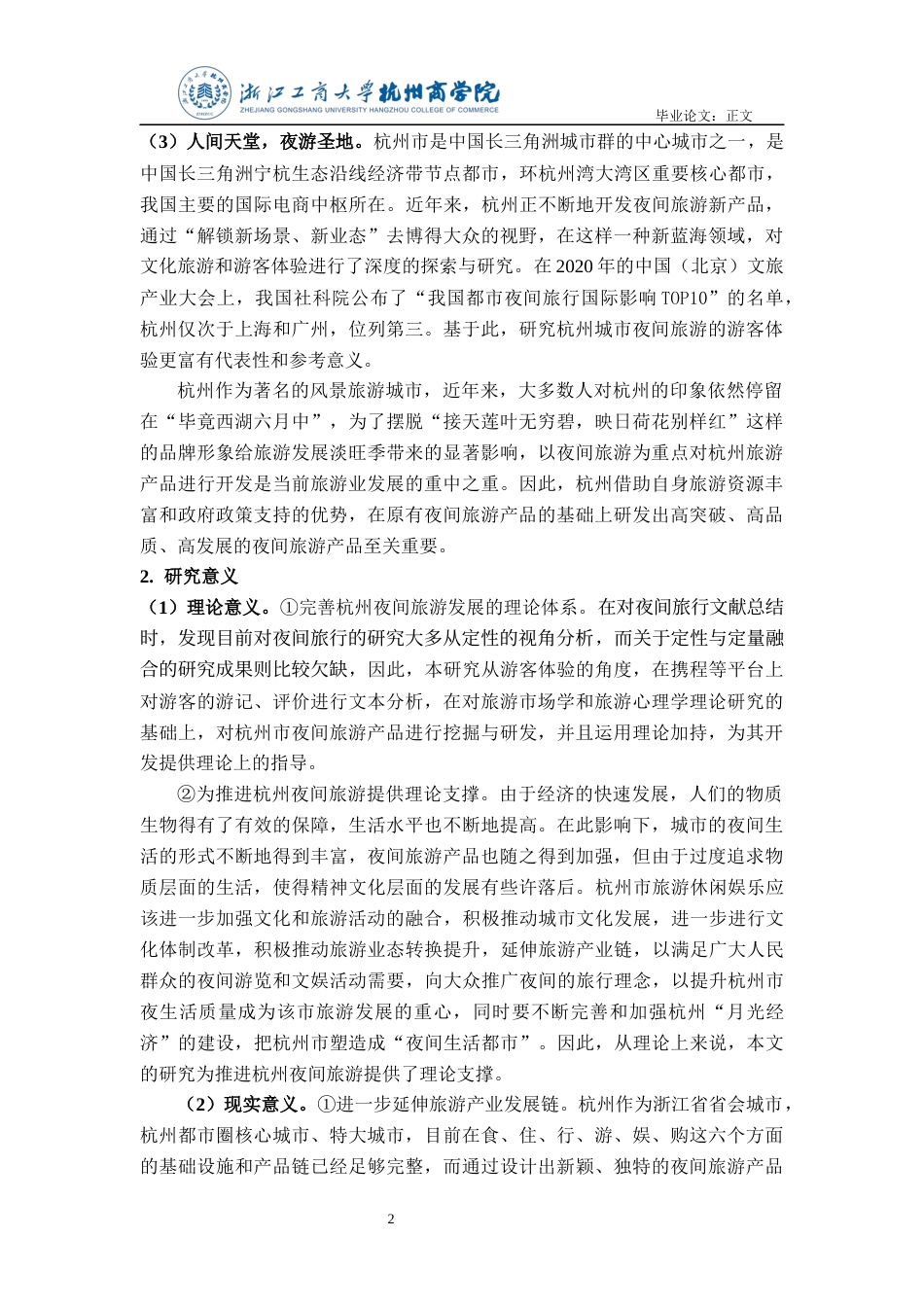22年WP 基于游客体验的杭州夜间旅游产品研究-约21534字符.docx_第7页