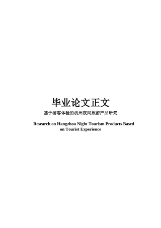 22年WP 基于游客体验的杭州夜间旅游产品研究-约21534字符.docx