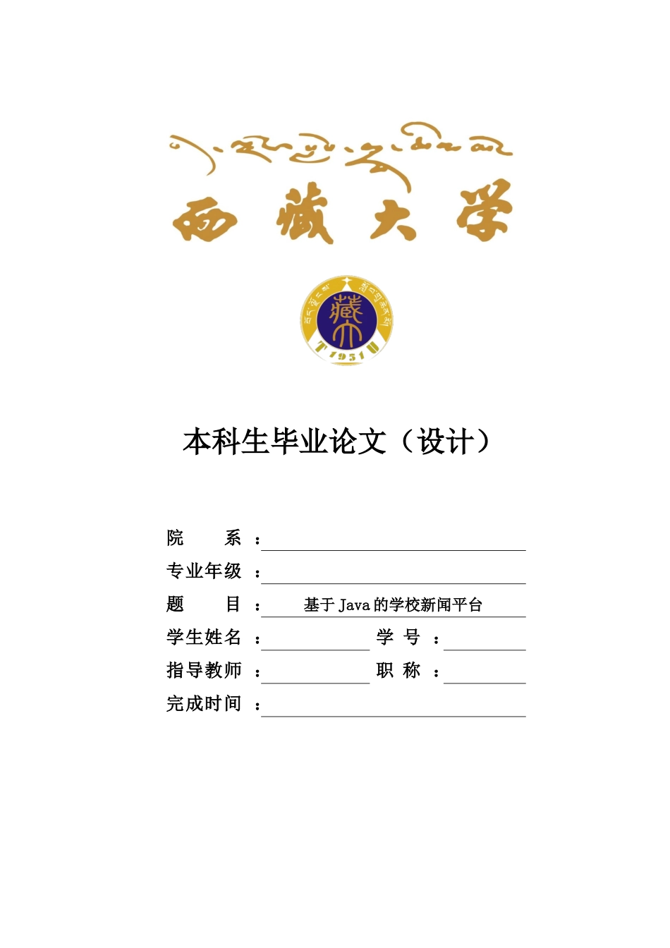 22年WP 基于Java的学校新闻平台的设计与实现论文V1-约17219字符.docx_第1页