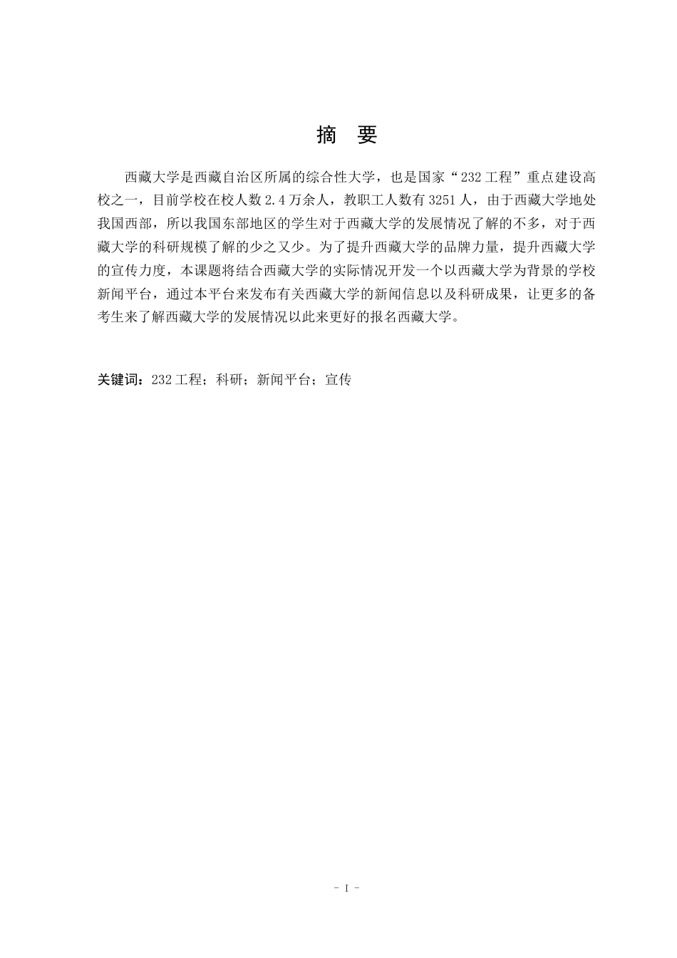 22年WP 基于Java的学校新闻平台的设计与实现论文V1-约17219字符.docx_第3页