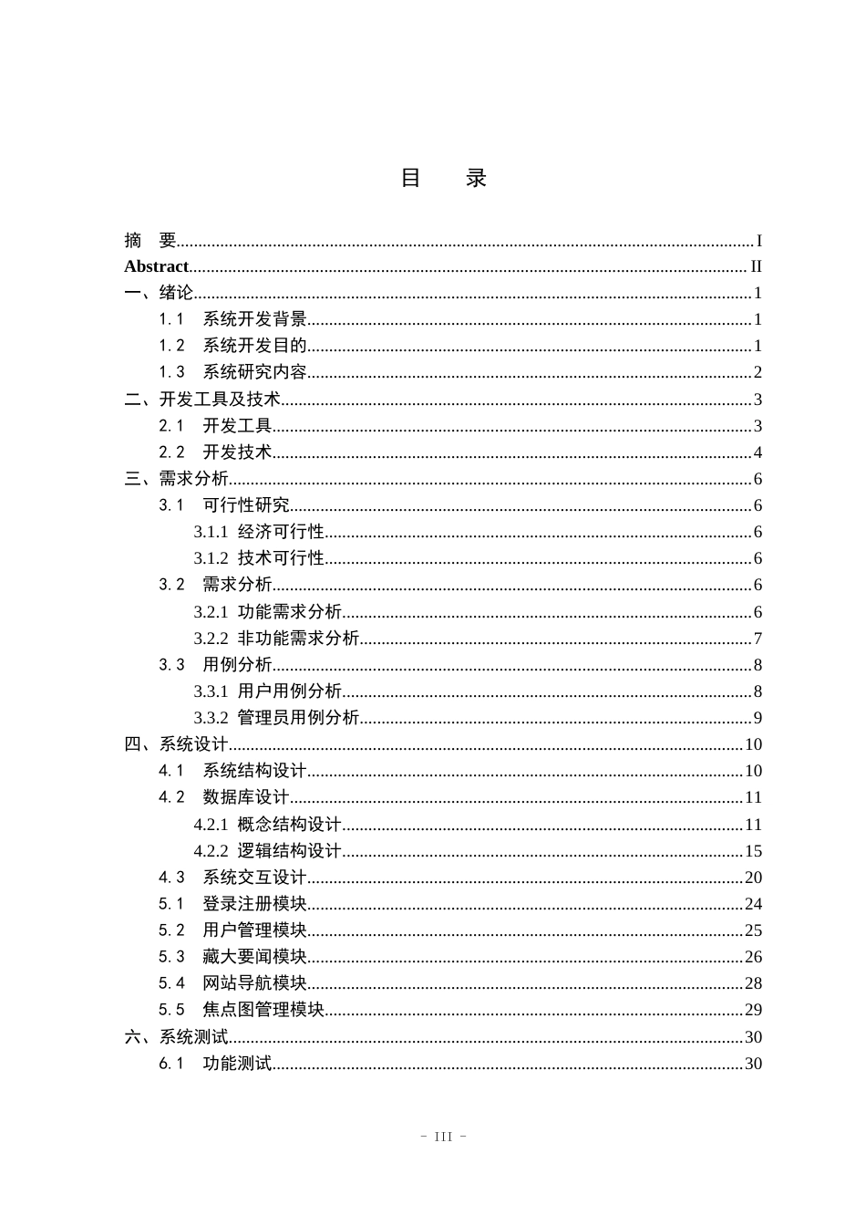 22年WP 基于Java的学校新闻平台的设计与实现论文V1-约17219字符.docx_第5页