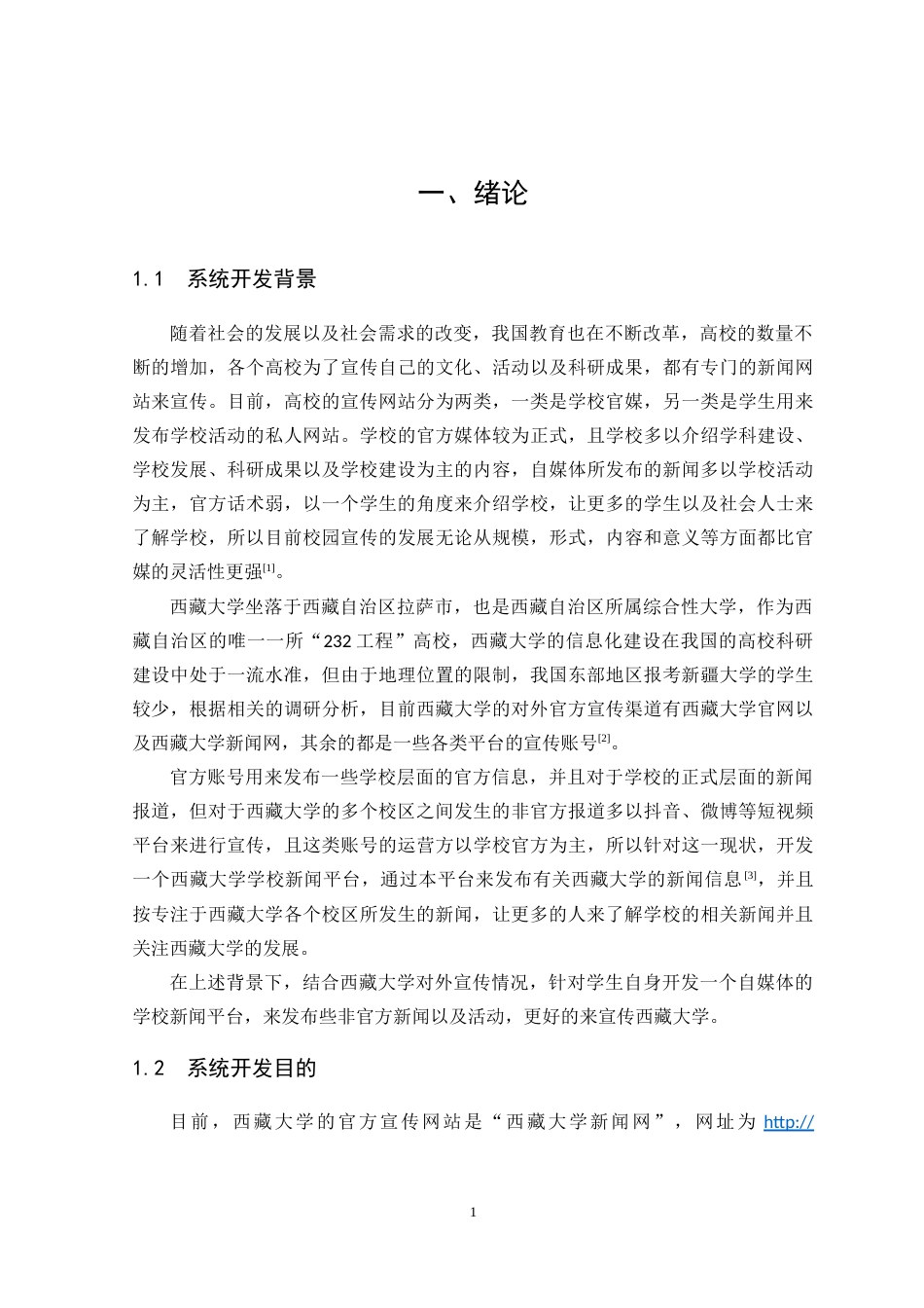 22年WP 基于Java的学校新闻平台的设计与实现论文V1-约17219字符.docx_第7页
