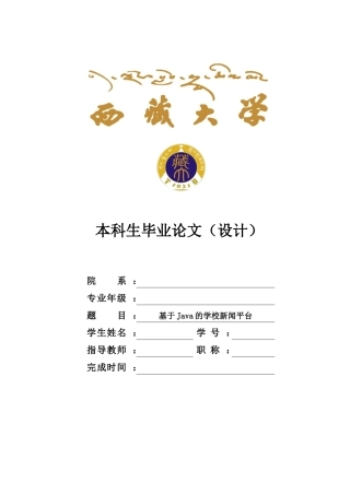22年WP 基于Java的学校新闻平台的设计与实现论文V1-约17219字符.docx