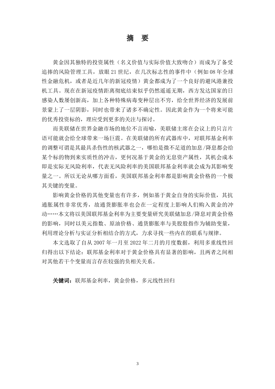 22年WP 美联储调整基准利率对黄金价格的影响-约16775字符.docx_第4页