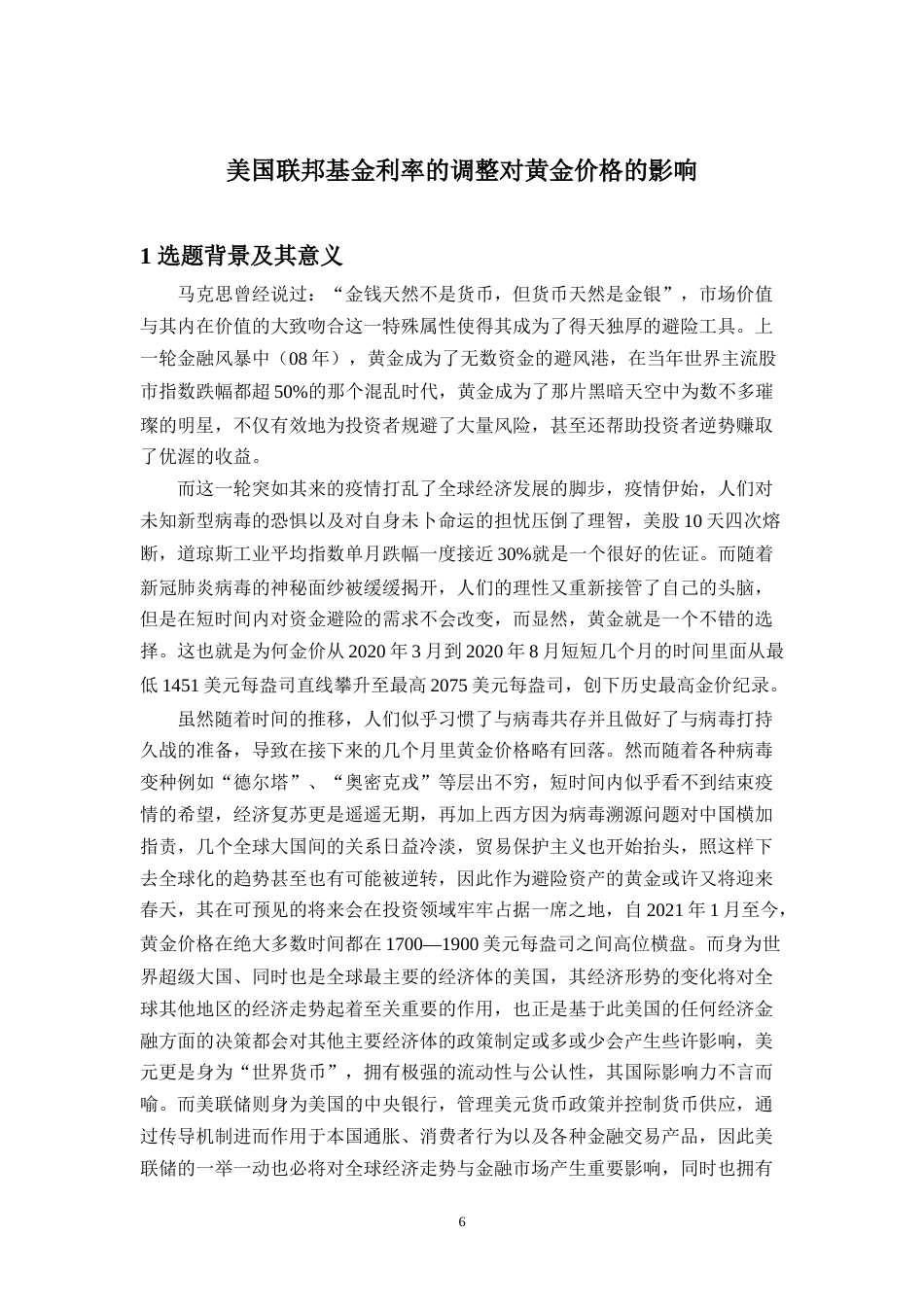 22年WP 美联储调整基准利率对黄金价格的影响-约16775字符.docx_第7页