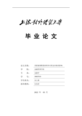 22年WP 美联储调整基准利率对黄金价格的影响-约16775字符.docx