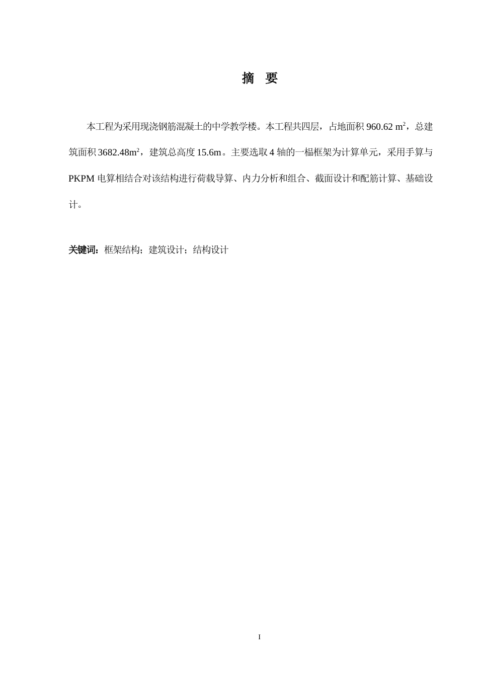 24年WP-字数土木工程-会同县清源中学第一教学楼建筑、结构设计-20.8-0-13130-13130-约42791字符.docx_第1页