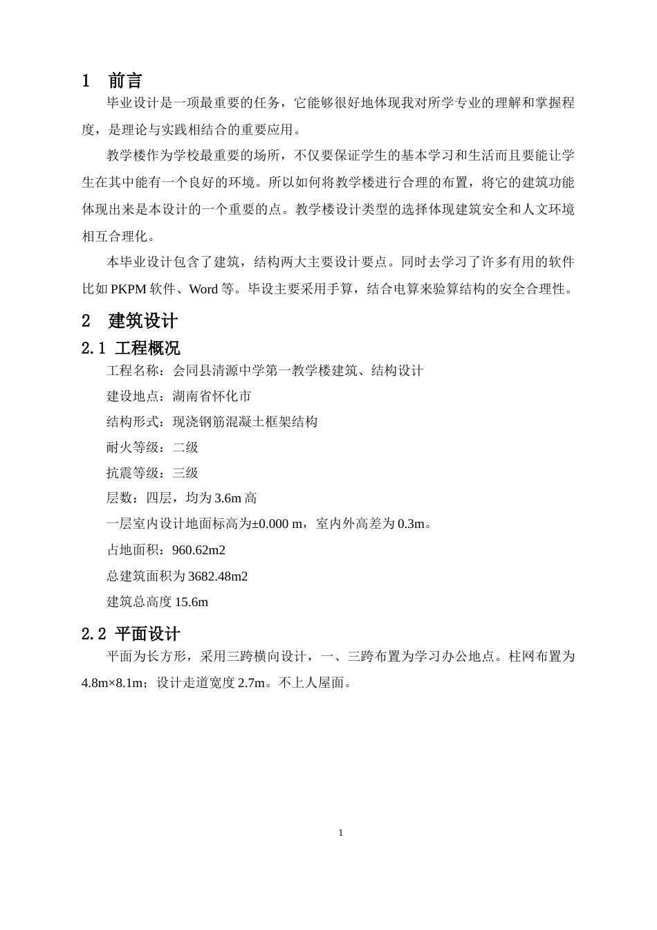 24年WP-字数土木工程-会同县清源中学第一教学楼建筑、结构设计-20.8-0-13130-13130-约42791字符.docx_第6页