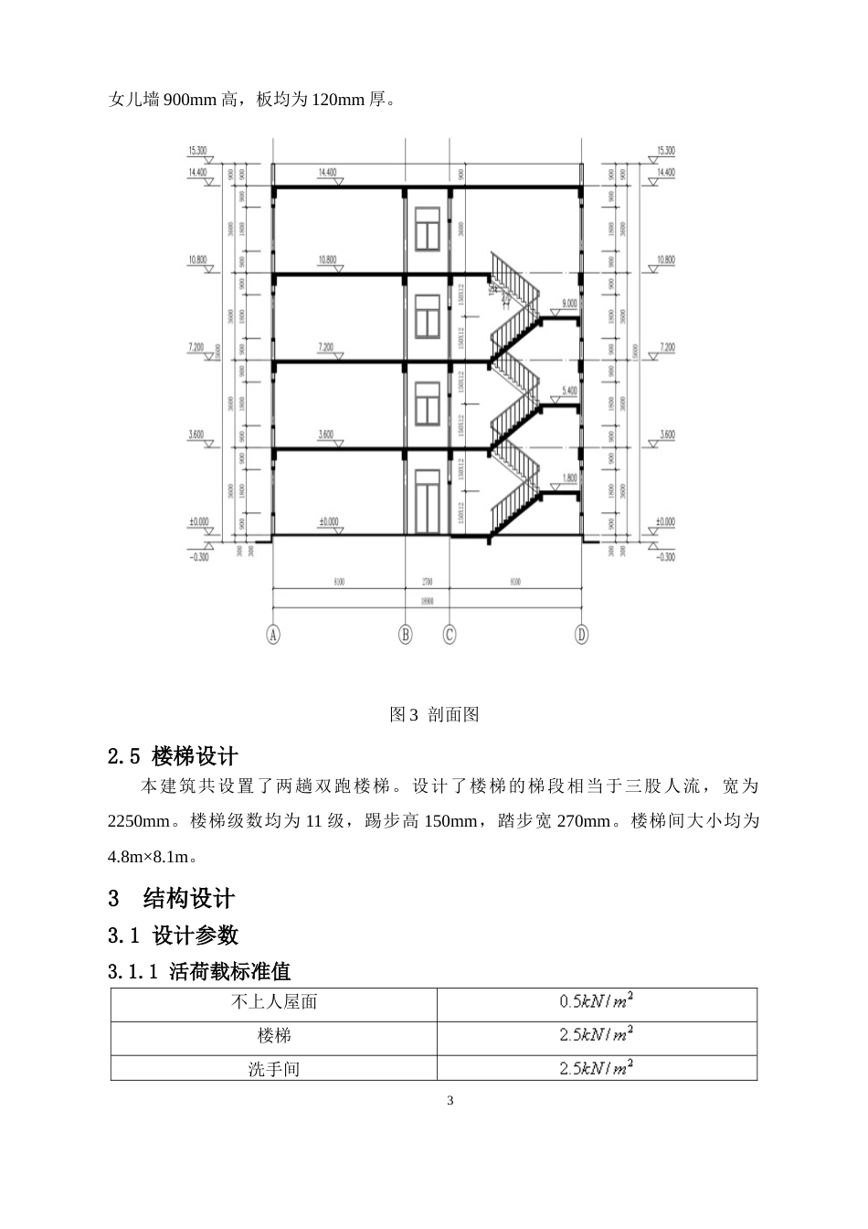24年WP-字数土木工程-会同县清源中学第一教学楼建筑、结构设计-20.8-0-13130-13130-约42791字符.docx_第8页