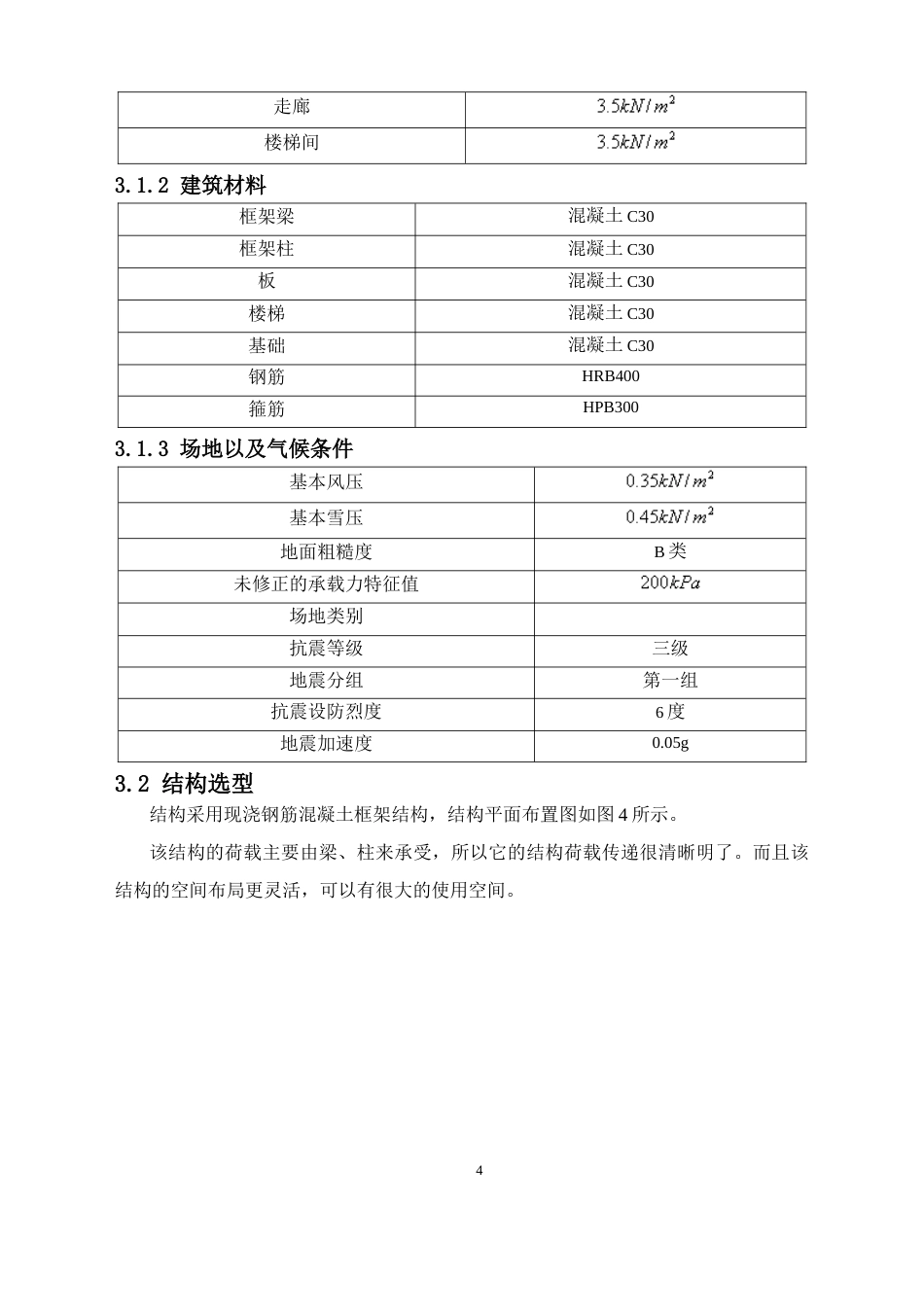 24年WP-字数土木工程-会同县清源中学第一教学楼建筑、结构设计-20.8-0-13130-13130-约42791字符.docx_第9页