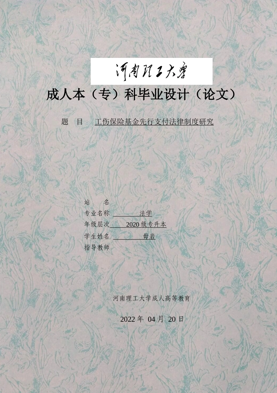 22年WP 工伤保险基金先行支付法律制度研究-约33814字符.docx_第1页