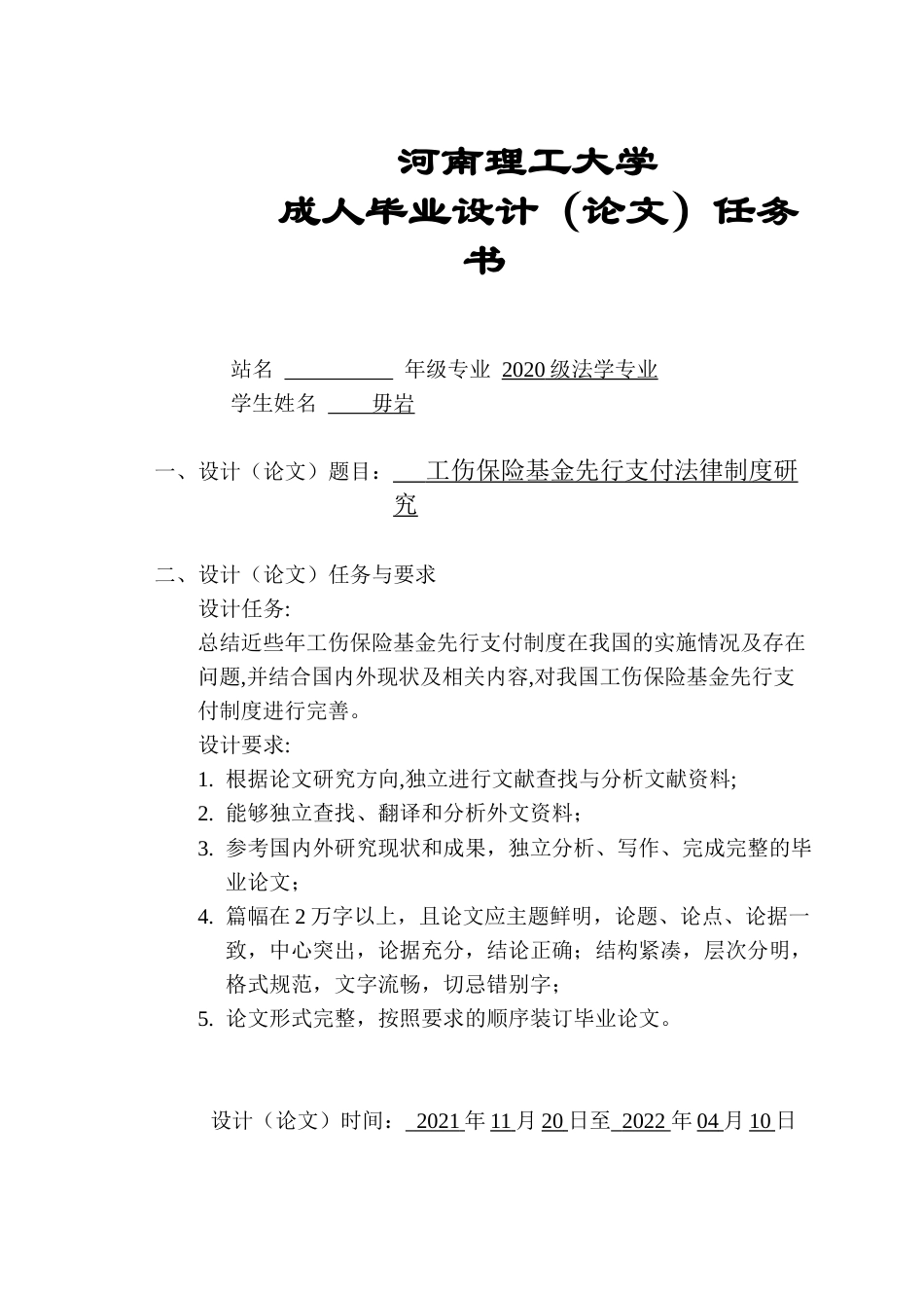 22年WP 工伤保险基金先行支付法律制度研究-约33814字符.docx_第2页
