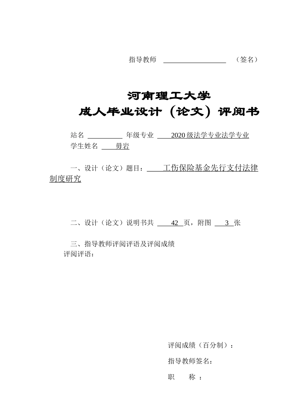 22年WP 工伤保险基金先行支付法律制度研究-约33814字符.docx_第3页