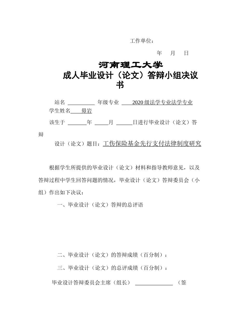 22年WP 工伤保险基金先行支付法律制度研究-约33814字符.docx_第4页