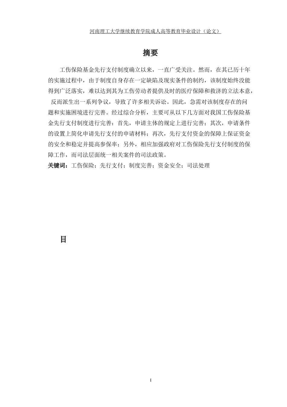 22年WP 工伤保险基金先行支付法律制度研究-约33814字符.docx_第6页