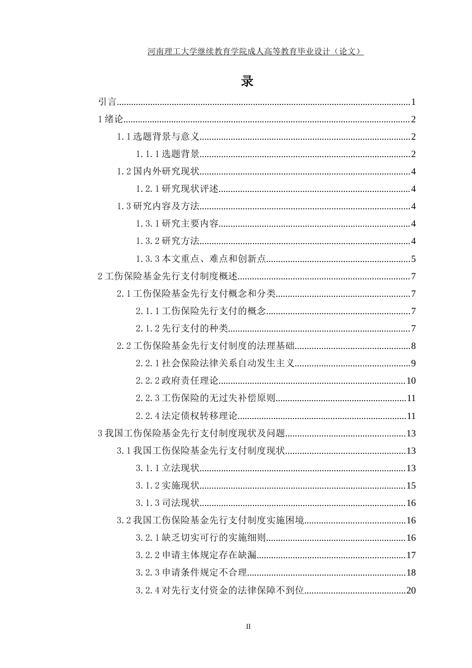 22年WP 工伤保险基金先行支付法律制度研究-约33814字符.docx_第7页