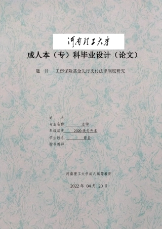 22年WP 工伤保险基金先行支付法律制度研究-约33814字符.docx