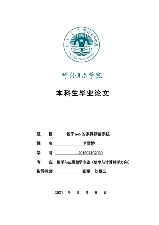 22年WP终稿 基于web的家具销售系统三稿-约10270字符.docx