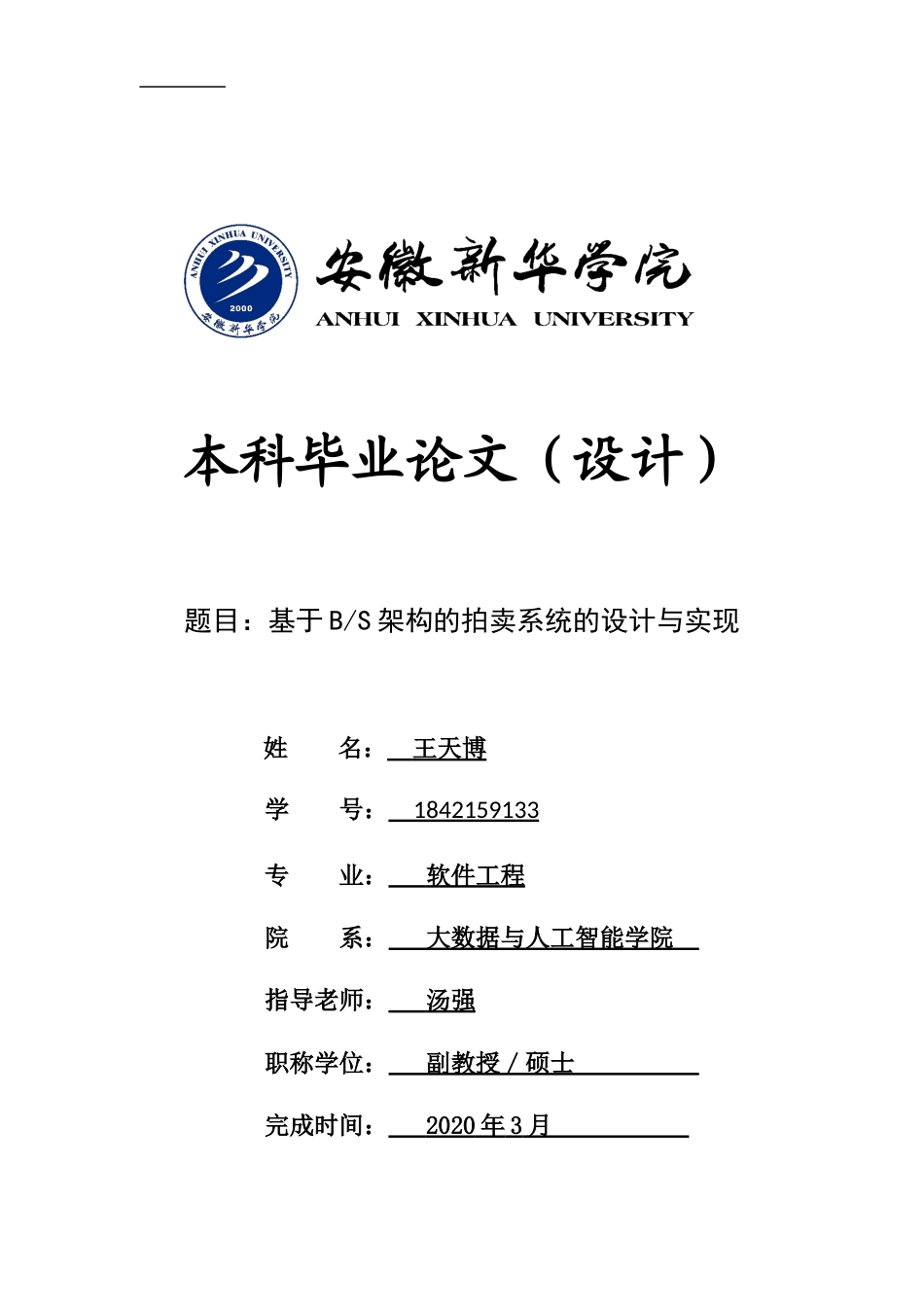 22年WP 基于BS架构的拍卖系统的设计与实现-约15849字符.docx_第1页