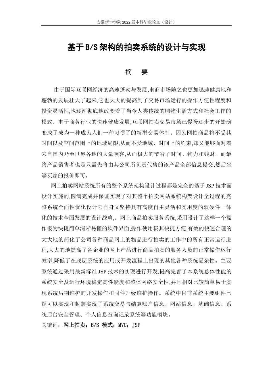 22年WP 基于BS架构的拍卖系统的设计与实现-约15849字符.docx_第4页