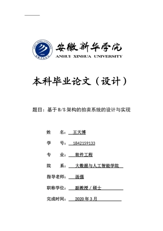 22年WP 基于BS架构的拍卖系统的设计与实现-约15849字符.docx
