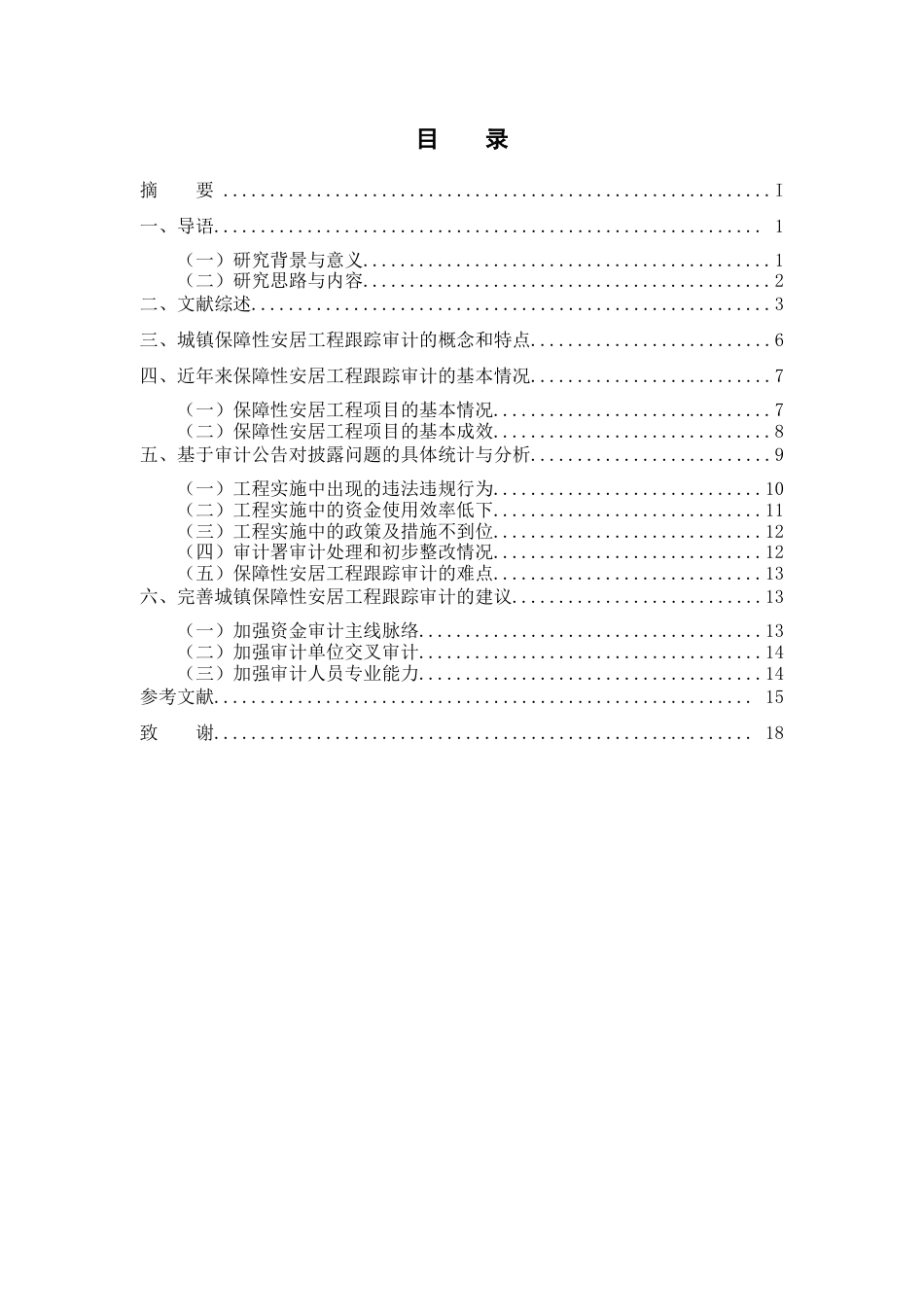 22年WP 我国城镇保障性安居工程跟踪审计研究 ---基于审计署2017年保障性安居工程跟踪审计结果-约21974字符.docx_第2页