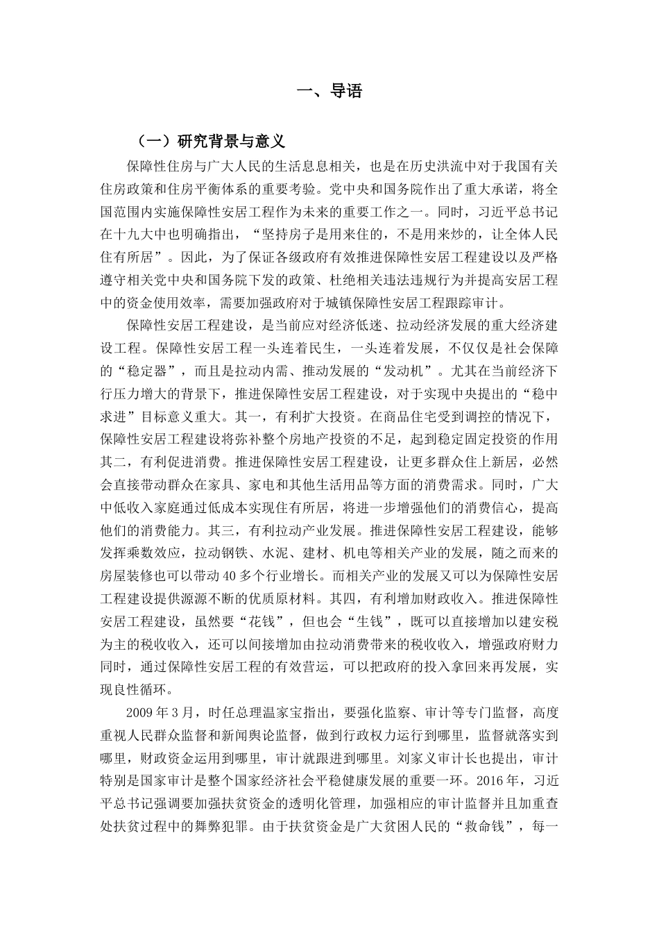 22年WP 我国城镇保障性安居工程跟踪审计研究 ---基于审计署2017年保障性安居工程跟踪审计结果-约21974字符.docx_第3页
