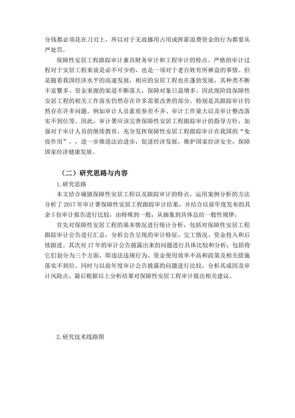 22年WP 我国城镇保障性安居工程跟踪审计研究 ---基于审计署2017年保障性安居工程跟踪审计结果-约21974字符.docx_第4页