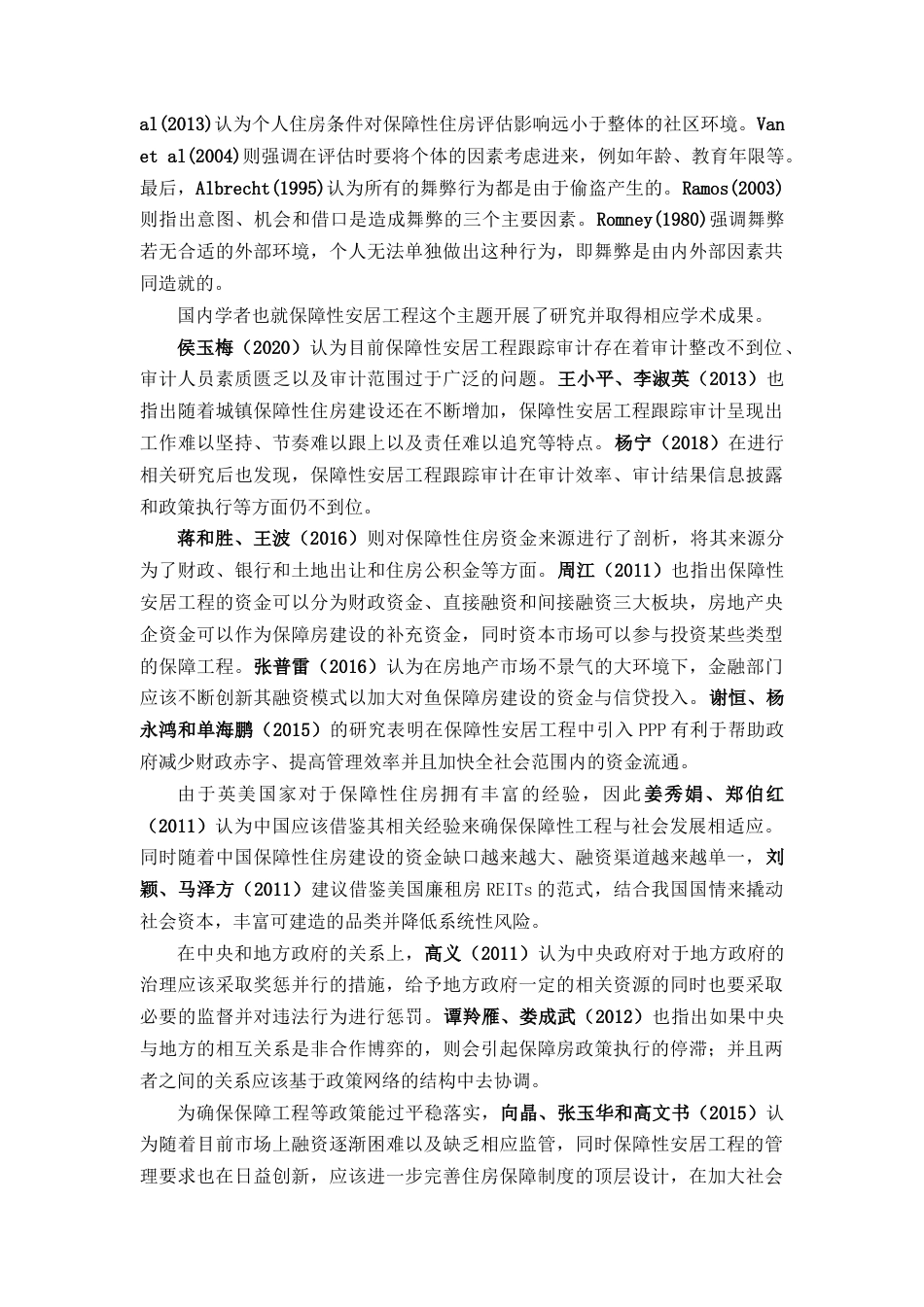 22年WP 我国城镇保障性安居工程跟踪审计研究 ---基于审计署2017年保障性安居工程跟踪审计结果-约21974字符.docx_第6页