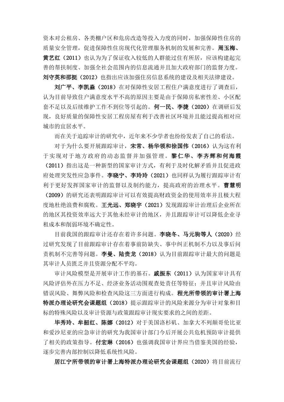22年WP 我国城镇保障性安居工程跟踪审计研究 ---基于审计署2017年保障性安居工程跟踪审计结果-约21974字符.docx_第7页