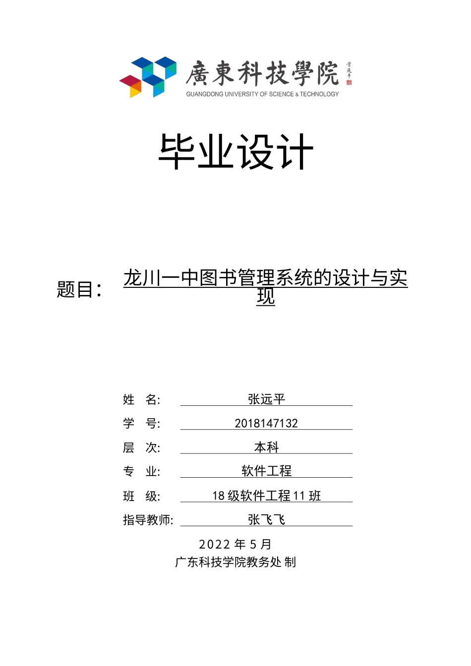 22年WP 龙川一中图书管理系统的设计与实现-约14030字符.docx_第1页