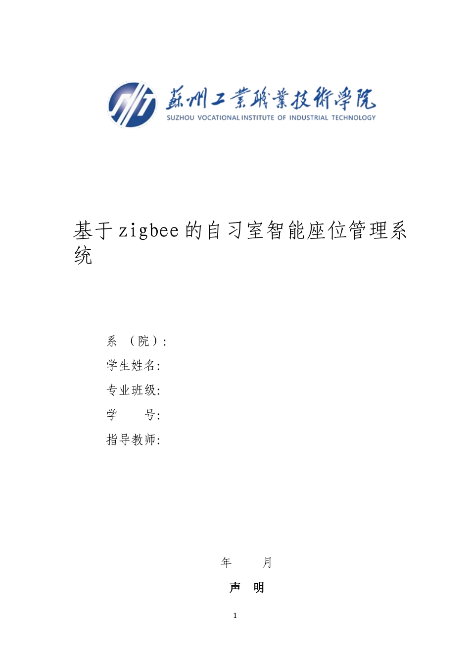 22年WP 基于zigbee的自习室智能座位管理系统-约43351字符.docx_第1页