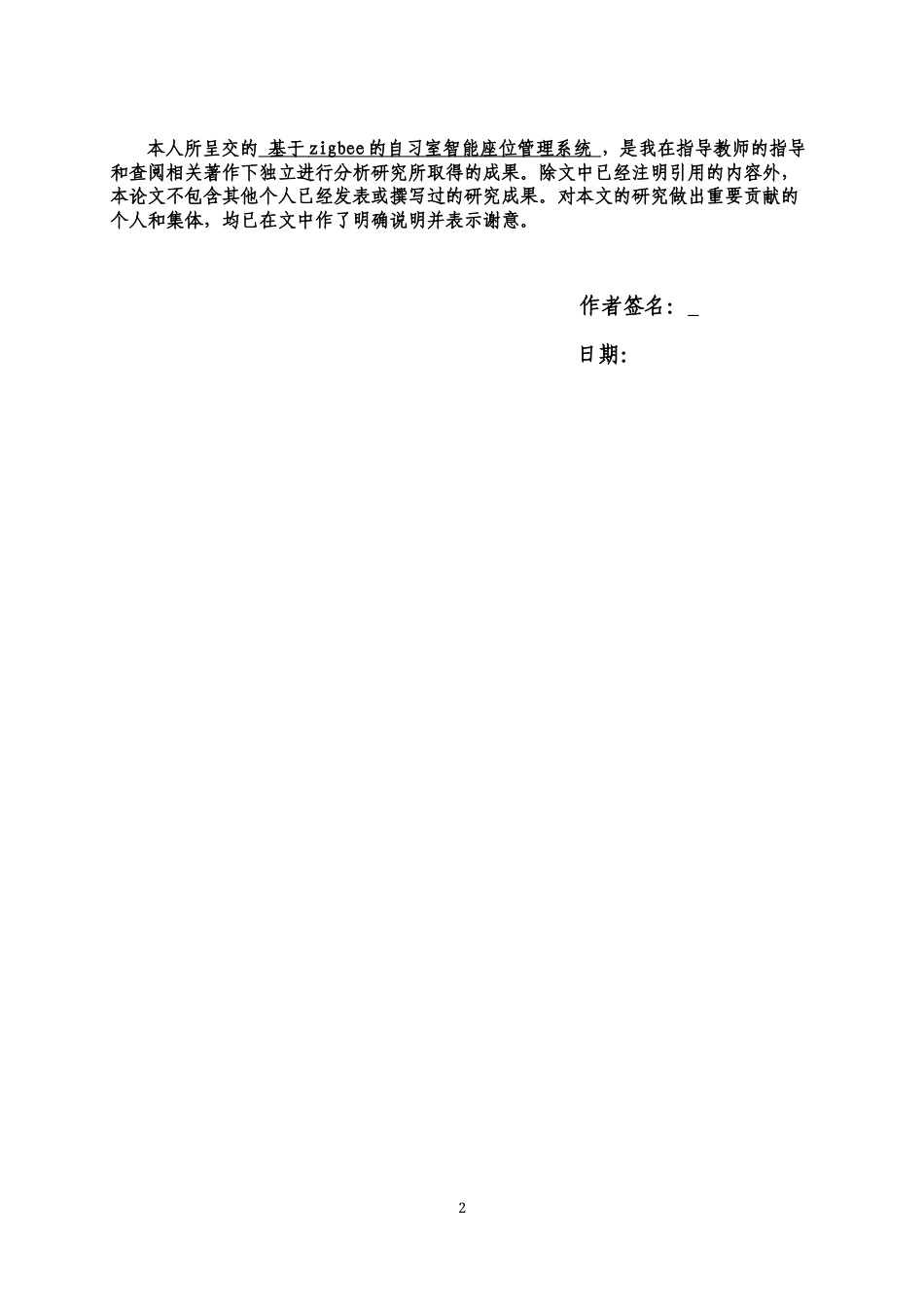 22年WP 基于zigbee的自习室智能座位管理系统-约43351字符.docx_第2页
