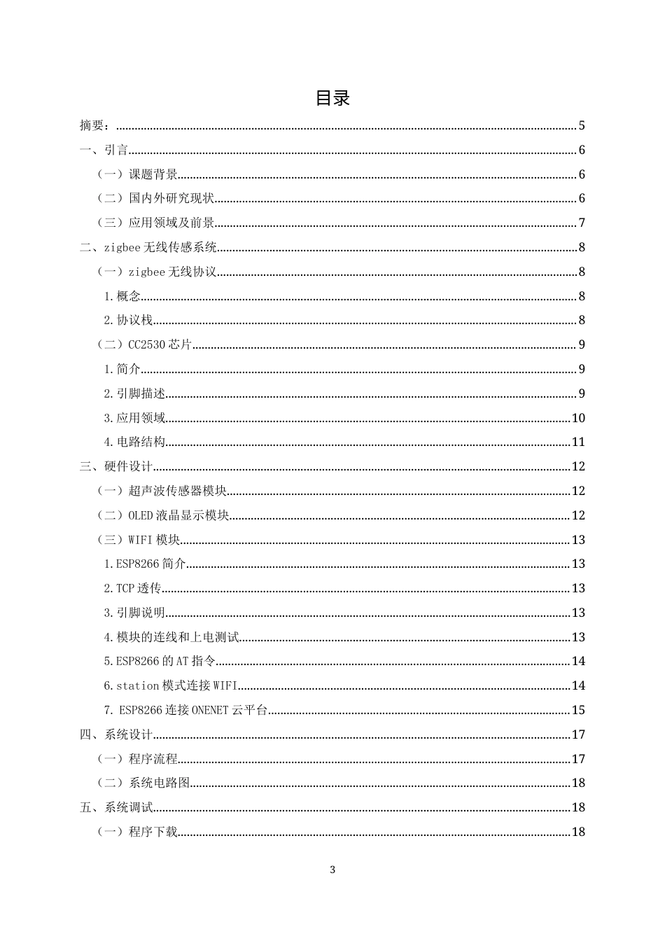 22年WP 基于zigbee的自习室智能座位管理系统-约43351字符.docx_第3页