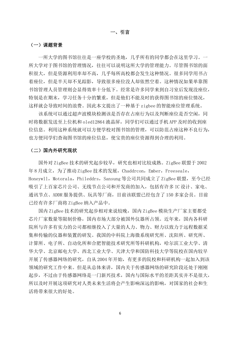 22年WP 基于zigbee的自习室智能座位管理系统-约43351字符.docx_第6页