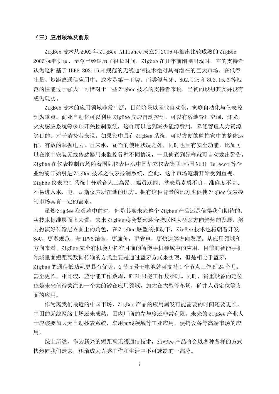 22年WP 基于zigbee的自习室智能座位管理系统-约43351字符.docx_第7页