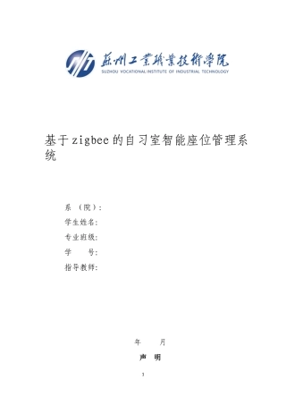 22年WP 基于zigbee的自习室智能座位管理系统-约43351字符.docx