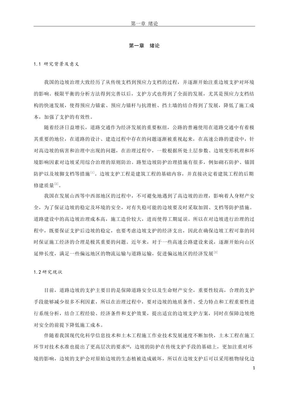 22年WP 国道G522垣潼线K109+136~K110+824边坡支护设计-约43985字符.docx_第5页