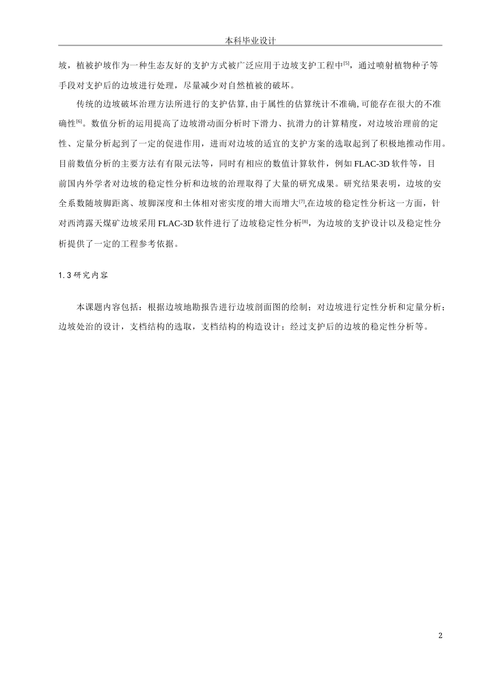 22年WP 国道G522垣潼线K109+136~K110+824边坡支护设计-约43985字符.docx_第6页